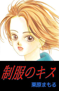 制服のキス 電子書籍版 栗原まもる Yahoo ショッピング版 Ebookjapan