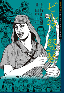 戦後70年 特別コミカライズシリーズ 2 ビルマの竪琴 電子書籍版