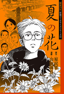 戦後70年 特別コミカライズシリーズ 3 夏の花 電子書籍版