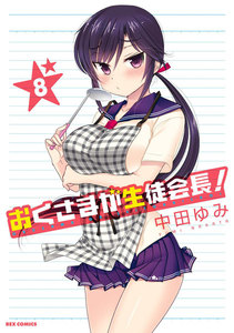 おくさまが生徒会長! (8) 電子書籍版