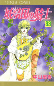 妖精国の騎士(アルフヘイムの騎士) (33) 電子書籍版