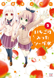 いちごの入ったソーダ水 2巻 電子書籍版