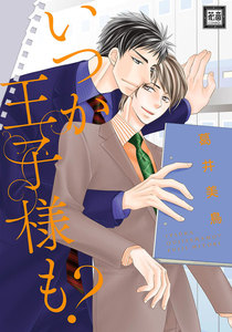 いつか王子様も? 電子書籍版