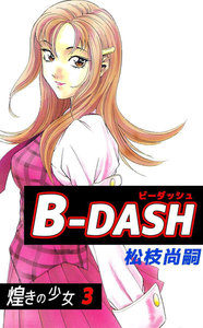 B-DASH (3) 電子書籍版