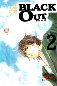 BLACK OUT (2) 電子書籍版