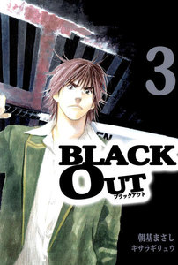 BLACK OUT (3) 電子書籍版