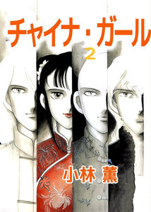 チャイナ・ガール (2) 電子書籍版