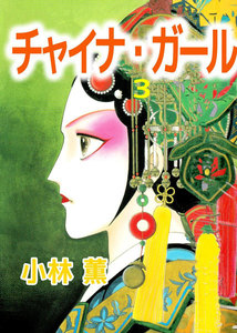 チャイナ・ガール (3) 電子書籍版