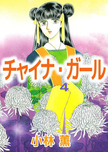チャイナ・ガール (4) 電子書籍版