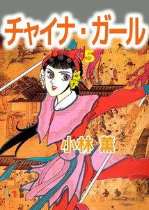チャイナ・ガール (5) 電子書籍版