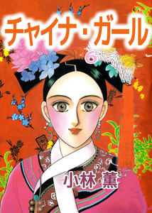 チャイナ・ガール (6) 電子書籍版
