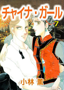 チャイナ・ガール (7) 電子書籍版