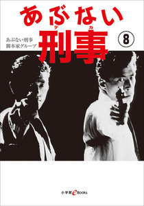 あぶない刑事 8 電子書籍版