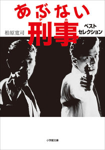 あぶない刑事 ベストセレクション 電子書籍版