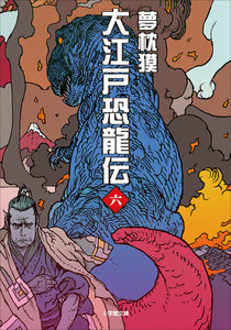 大江戸恐龍伝 六 電子書籍版