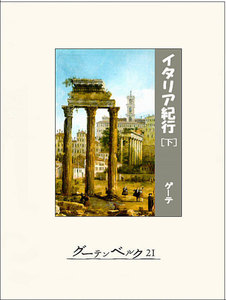 イタリア紀行(下) 電子書籍版