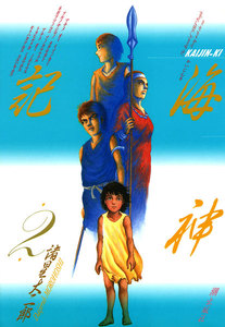 海神記 (2) 電子書籍版