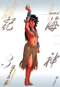 海神記 (3) 電子書籍版