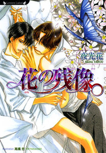 花の残像 電子書籍版