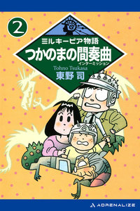 ミルキーピア物語(2) つかのまの間奏曲(インターミッション) 電子書籍版