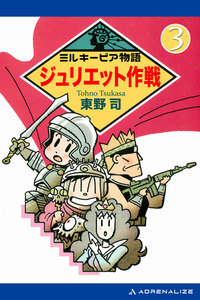 ミルキーピア物語(3) ジュリエット作戦 電子書籍版