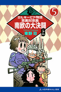 ミルキーピア物語(5) 京美対京美 南欧の大決闘 〈上〉 電子書籍版