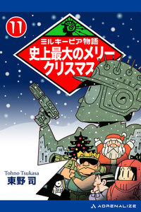 ミルキーピア物語(11) 史上最大のメリークリスマス 電子書籍版