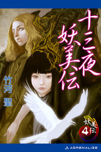 妖美伝(4) 十三夜妖美伝 電子書籍版