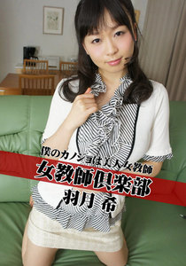 女教師倶楽部 羽月希 僕のカノジョは美人女教師