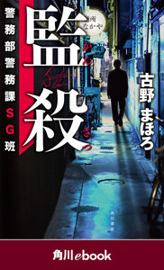 警務部警務課SG班