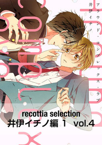 recottia selection 井伊イチノ編1 vol.4 電子書籍版