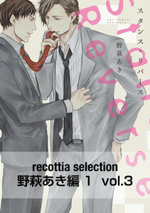 recottia selection 野萩あき編1 vol.3 電子書籍版