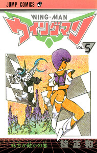 ウイングマン (5) 電子書籍版