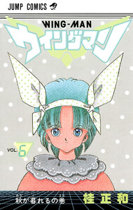 ウイングマン (6) 電子書籍版