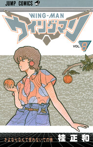 ウイングマン (8) 電子書籍版
