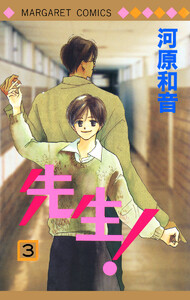 先生! MCオリジナル (3) 電子書籍版