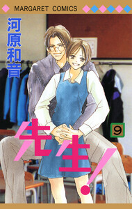 先生! MCオリジナル (9) 電子書籍版