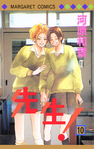 先生! MCオリジナル (10) 電子書籍版