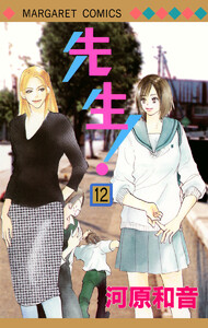 先生! MCオリジナル (12) 電子書籍版