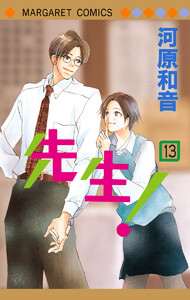 先生! MCオリジナル (13) 電子書籍版