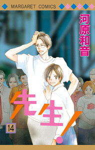 先生! MCオリジナル (14) 電子書籍版