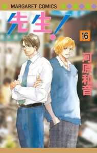 先生! MCオリジナル (16) 電子書籍版