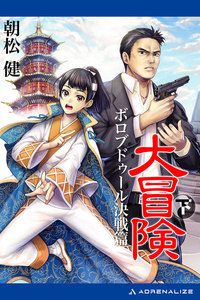 大冒険(下) ボロブドゥール決戦篇 電子書籍版