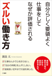 自分らしく要領よく仕事をしてなぜか評価されるズルい働き方