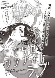 こじらせワンナイトラブ(単話版)