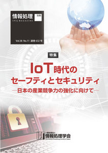 情報処理2017年11月号別刷「《特集》IoT時代のセーフティとセキュリティ─日本の産業競争力の強化に向けて─」 2017/10/15 電子書籍版