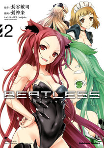 【新装版】BEATLESS‐dystopia (2) 電子書籍版
