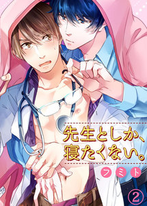 先生としか、寝たくない。 (2) 電子書籍版