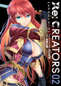 Re:CREATORS (2) 電子書籍版