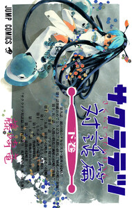 サクラテツ対話篇 下 電子書籍版